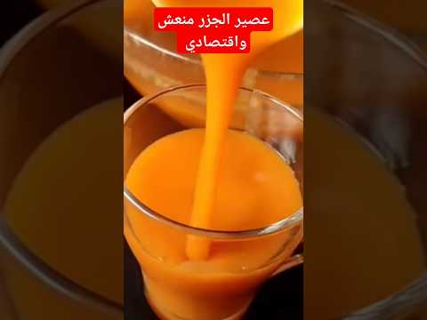 عصير الجزر منعش واقتصادي لذاقو احتار في مذاقو بكمية وفيرة ضروري تجربوه عشاءلذيذ اكسبلور الوصفات