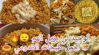 🍜وصفات لطبخ الإندومي 🍜