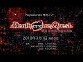 PS4「Death end re;Quest」 プロモーションムービー
