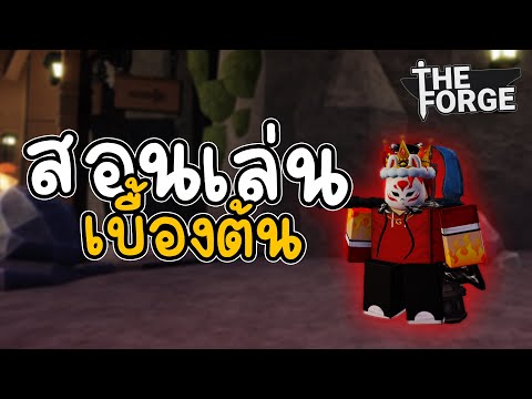 🌊สอนเล่นเบื้องต้น(วิธีเก่งไวๆ) แจกโค้ดที่ใช้ได้ | The Forge