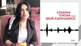 Альбина Токова - Мой Карачаевск | KAVKAZ MUSIC