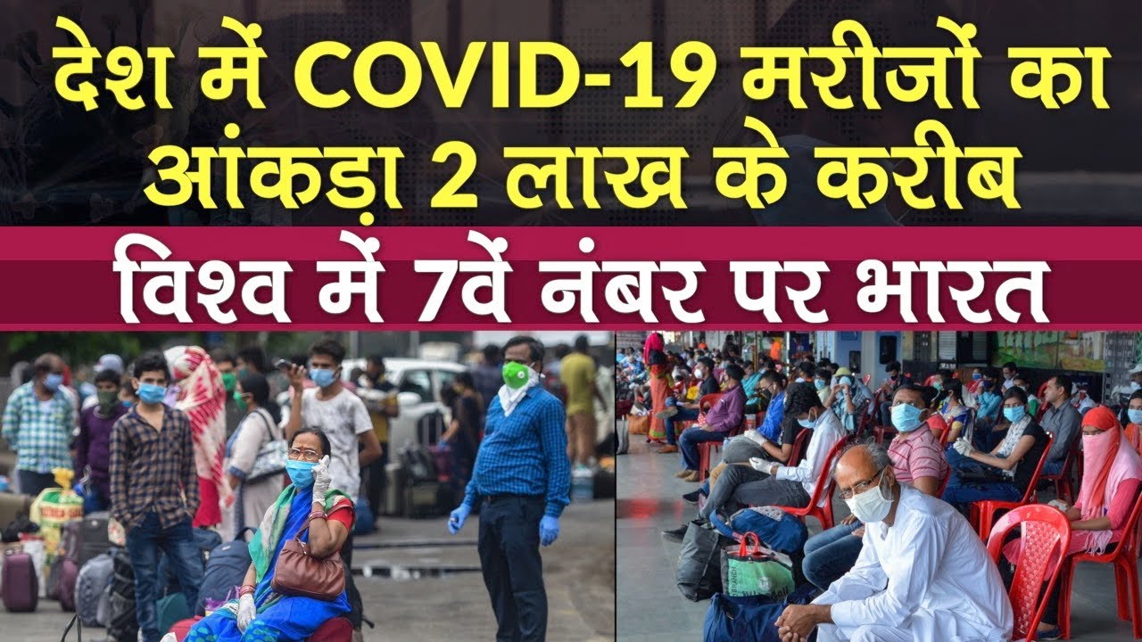 Coronavirus Update: देश में COVID-19 मरीज़ों का आंकड़ा 2 लाख के करीब, विश्व में 7वें नंबर पर भारत