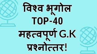 World geography gk in hindi॥ विश्व भूगोल gk॥ world gk in hindi॥ geography gk for ssc ntpc drdo navy