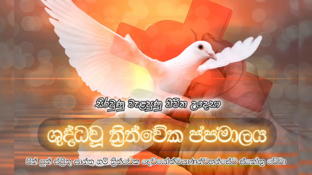 ශුද්ධවූ ත්‍රිත්වේක ජපමාලය - Holy Trinity Rosary | Kantharu Geethika