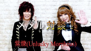 HIZAKI Channel ゲスト：紫煉 Unlucky Morpheus