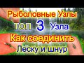 НЕ УПУСТИ РЫБУ! ТОП 3 рыболовный узел для соединения лески и шнура!