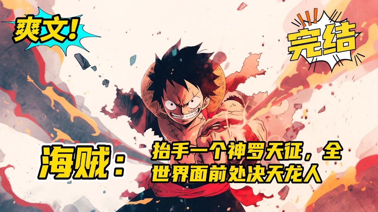 系统，完结《海贼：抬手一个神罗天征，全世界面前处决天龙人》被卡普收养进海军后，见识了天龙人的残暴行径后怒发冲冠，血溅玛丽乔亚！从现在开始让天龙人感受痛苦！超·神罗天征！#玄幻#爽文#二次元
