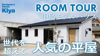 【平屋モデルハウス】ご紹介 岡山市中区中島　デザイナーズハウス木屋