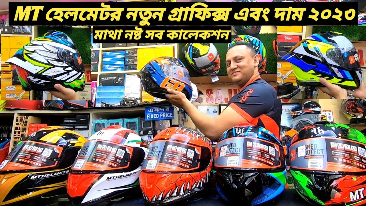 MT হেলমেটর নতুন গ্রাফিক্স ২০২৩ / New MT Helmet Price In Bangladesh 2023 / SAJID AUTO / Ruman Vlog