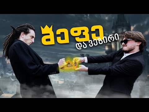 მეფე და ვეზირი #8