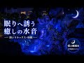 【睡眠用BGM】夢見る夜のヒーリング音楽｜Dreamy Sleep Healing 🌙【広告なし】