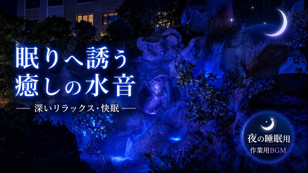 【睡眠用BGM】夢見る夜のヒーリング音楽｜Dreamy Sleep Healing 🌙【広告なし】