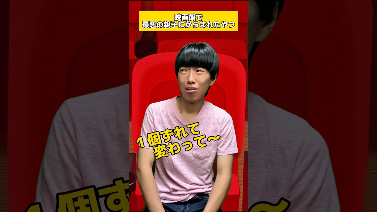 映画館で最悪の親子にからまれたやつ