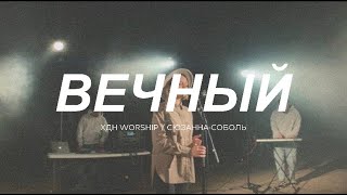 ХДН Worship - Сюзанна Соболь \