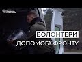 Волонтери, які доставляють «життя» у найгарячіші точки.