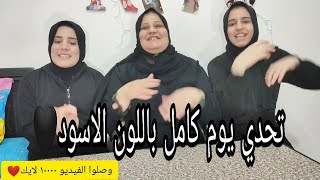 تحدي يوم كامل باللون الاسود? Black edition challenge??