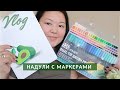 # 237 РАСПАКОВКА АКВАРЕЛЬНЫХ МАРКЕРОВ С ALIEXPRESS | НАДУРИЛИ | РИСУЮ АВОКАДО | СУШИ ИЗ ТОКИО СИТИ