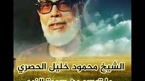 الشيخ محمود خليل الحصري ما تيسر من سورة الزمر