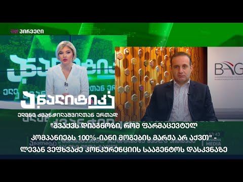\"გვაქვს დიაგნოზი, რომ ფარმაცევტულ კომპანიებს 100%-იანი მოგების მარჟა არ აქვთ\" - ლევან ვეფხვაძე