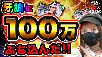 【牙狼月虹】月虹に100万円突っ込んだらこうなる‼︎【さちおノ月虹浴・パチンコガロ新台実践】42浴め