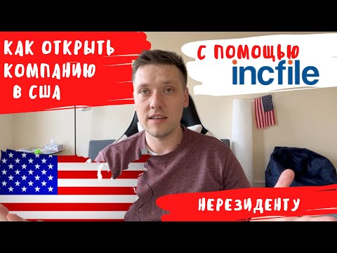 Как открыть компанию в США с помощью онлайн сервиса incfile в 2022г
