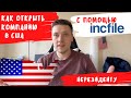 Как открыть компанию в США с помощью онлайн сервиса incfile в 2022г