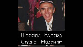 Шерали Жураев 1974  йил туйдаги ижролардан