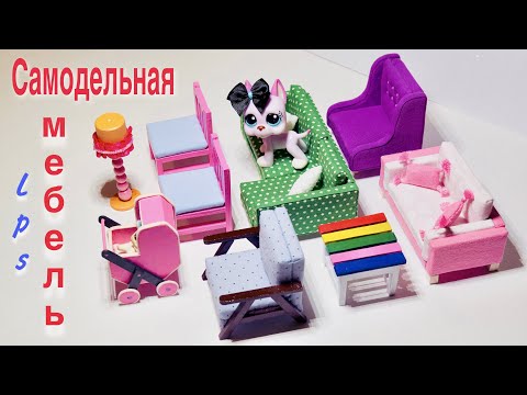 LPS: МОЯ САМОДЕЛЬНАЯ МЕБЕЛЬ для Lps. ВСЁ для Lps №3/ lps furniture