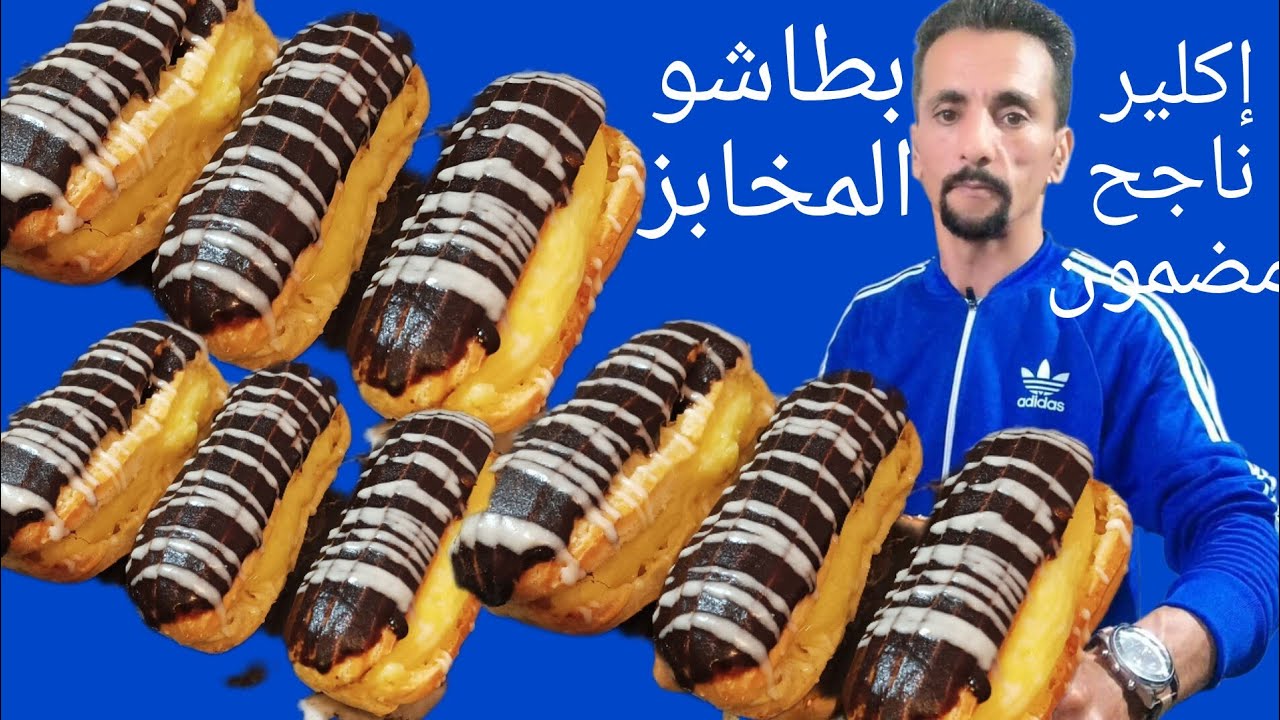 🚨👌إكلير تاع المخابز وصفة مضمونة وناجحة مائة فالمائة ومغديش تندمي عليها غير زعمي