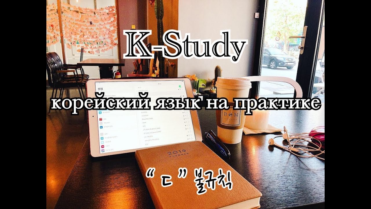 KStudy 1 учим корейский. Неправильные глаголы YouTube