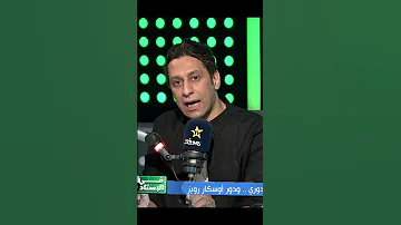 محمد عبدالوهاب التحكيم المصري فاجأني وعجبني دور أوسكار رويز 