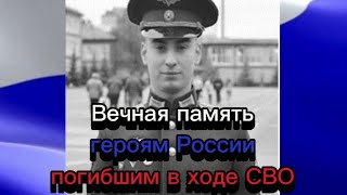 Вечная память героям России погибшим в ходе СВО🕯🕯🕯