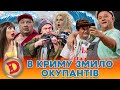 🌊 ПРЕМʼЄРА ⚡ В КРИМУ 😲 ЗМИЛО ОКУПАНТІВ 🤣