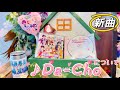 "Da-Cho"ってどんな曲?🍑カラフルピーチの最新曲