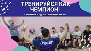 Тренировка по футболу у дошкольников 5-6 лет
