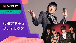 和田アキ子 x フレデリック「YONA YONA DANCE」 | YTFF Japan 2021