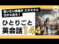 【ひとりごと英会話 144】Why did I say that?「なんであんなこと言ったんだろう。」言いたいことがスラスラと英語が話せるようになる！日常英会話１日10分 朝活英会話