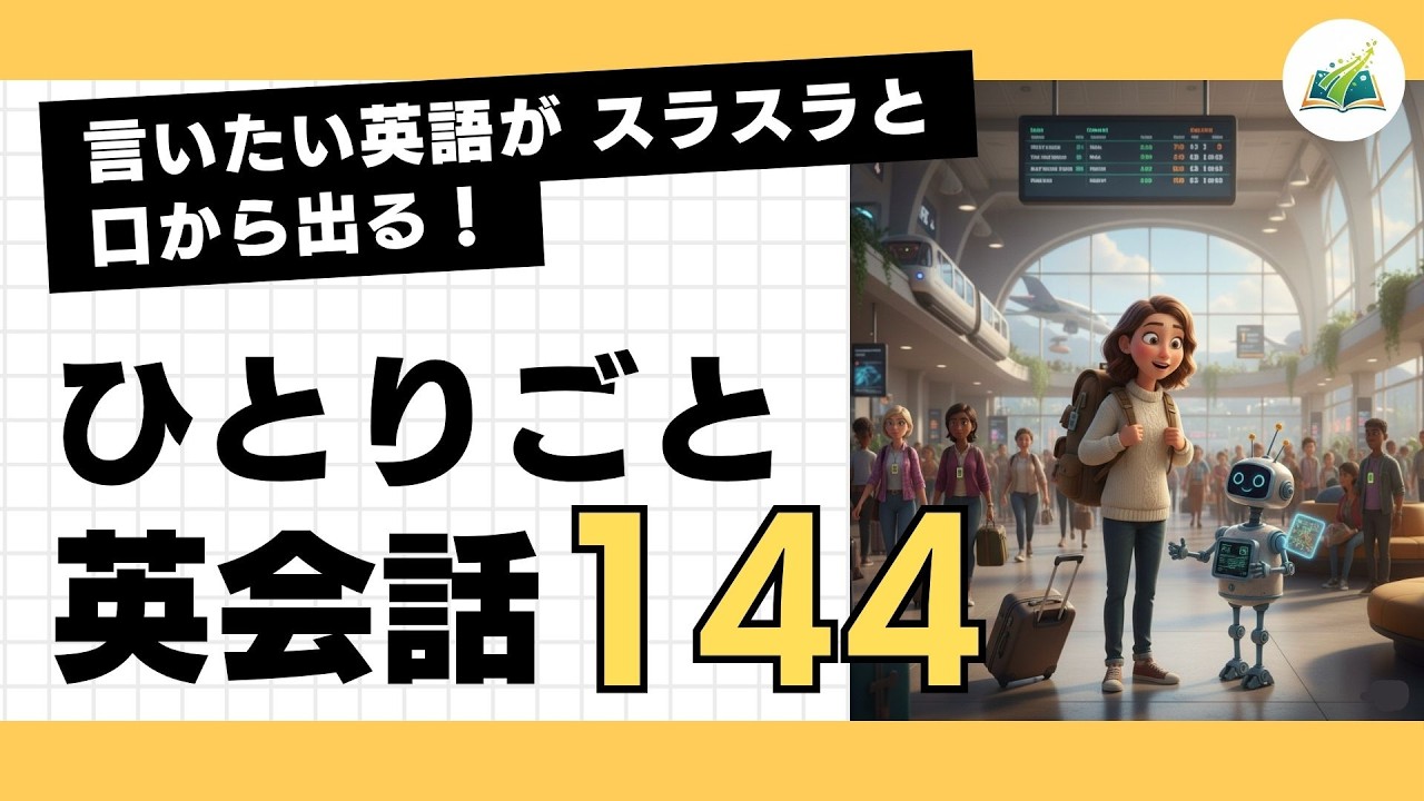 【ひとりごと英会話 144】Why did I say that?「なんであんなこと言ったんだろう。」言いたいことがスラスラと英語が話せるようになる！日常英会話１日10分 朝活英会話