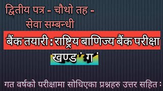 || RBB Banking Exam | Fourth Level |Second Paper | सेवा सम्बन्धी | खण्ड  ' ग ' | GSN ||