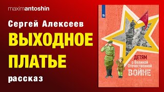 Сергей Алексеев Выходное платье. Рассказ о войне для детей.