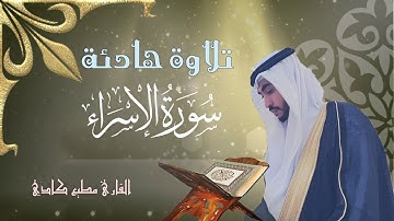 #تلاوة هادئة للقارئ مطيع كادي ما تيسر من سورة #الإسراء