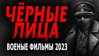 АБВЕР ПРОТИВ НКВД! КИНО НА РЕАЛЬНЫХ СОБЫТИЯХ! 'ЧЁРНЫЕ ЛИЦА' Военный фильм 2023 by Реальные ПРЕМЬЕРЫ. 56,950 views 5 months ago 3 hours, 2 minutes