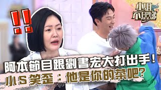 節目上大打出手！阿本遭控排擠後輩反擊劉書宏「非常雙面」！小Ｓ笑歪：他是你的菜吧？【#小姐不熙娣】20230810 EP366 Part1 王以路 黃小柔