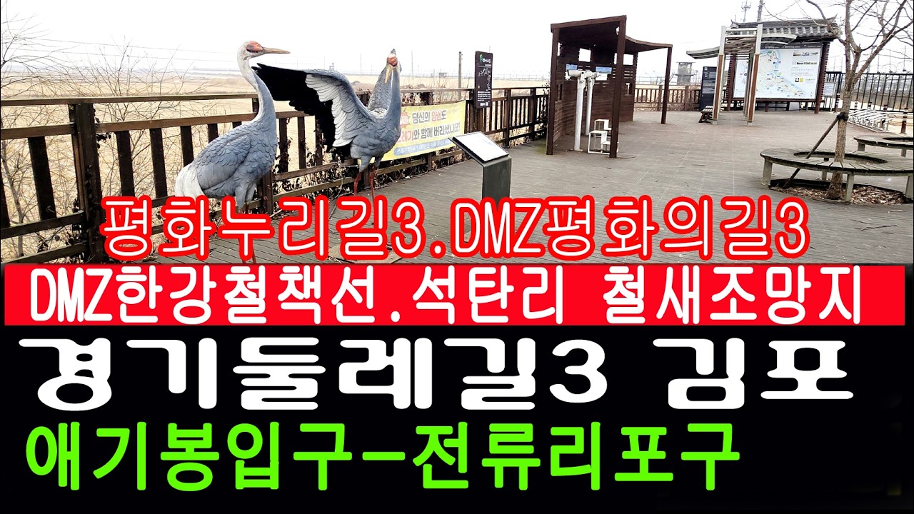 [남파의사진] 경기둘레길3.평화누리길3.DMZ평화의길3(한강철책길) 김포 애기봉입구-전류리포구