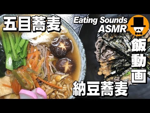 [ASMR Eating Sounds 咀嚼音注意飯テロ]二色蕎麦：五目と納豆蕎麦を食べるオヤジ動画ツボ漬けレシピ付き