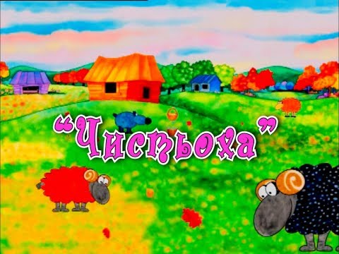 Леонід Ямковий Чистьоха