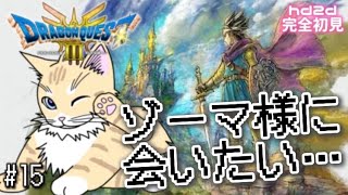 【 ドラクエ3 】#15 リメイク完全初見!やっと辿りついたドラクエ3!1&2発売までにクリア目指すにゃ!初見歓迎!【 #夏目ニア / #Vtuber 】 #ドラゴンクエスト3 #DQ #猫 #cat