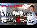 vol.3 朝まで爆睡できる寝室の5つの条件