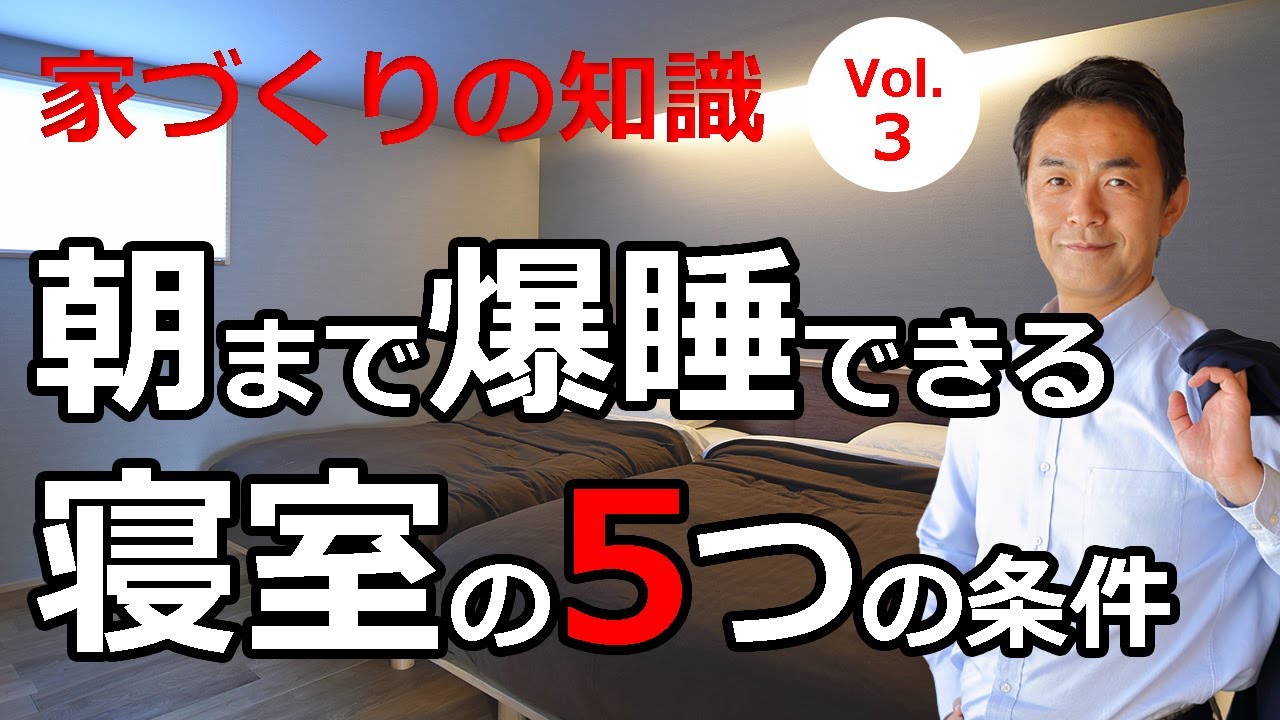 vol.3 朝まで爆睡できる寝室の5つの条件