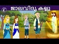 ജാലവിദ്യ കല്ലു | Malayalam Fairy tales | malayalam moral stories for kids